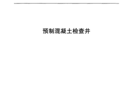 JCT2241-2014 预制混凝土检查井