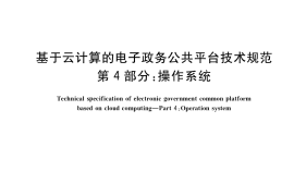 GB／T 33780.4-2021 基于云计算的电子政务公共平台技术规范 第4部分：操作系统