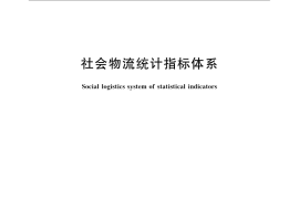 GB／T 24361-2009 社会物流统计指标体系