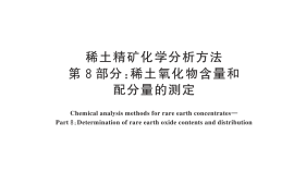 GB／T 18114.8-2025 稀土精矿化学分析方法 第8部分：稀土氧化物含量和配分量的测定