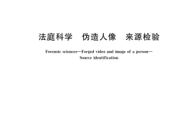 GB／T 45432-2025 法庭科学 伪造人像 来源检验