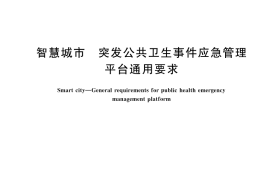 GB／T 43581-2023 智慧城市 突发公共卫生事件应急管理平台通用要求