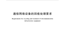 GB／T 22421-2008 通信网络设备的回收处理要求