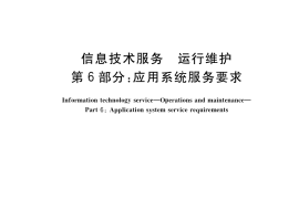 GB／T 28827.6-2019 信息技术服务 运行维护 第6部分：应用系统服务要求