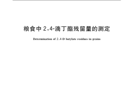 GB／T 5009.165-2003 粮食中2，4-滴丁酯残留量的测定