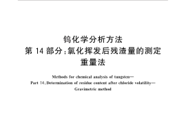GB／T 4324.14-2012 钨化学分析方法 第14部分：氯化挥发后残渣量的测定 重量法