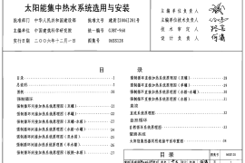 06SS128 太阳能集中热水系统选用与安装