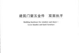 JGT393-2012 建筑门窗五金件 双面执手