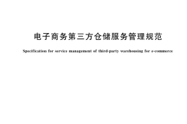 GB／T 39439-2020 电子商务第三方仓储服务管理规范