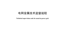 DLT1424-2015 电网金属技术监督规程