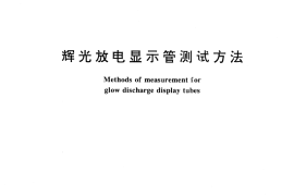 GB／T 15648-1995 辉光放电显示管测试方法