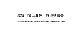 JGT126-2017 建筑门窗五金件 传动锁闭器
