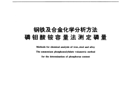 GB／T 223.61-1988 钢铁及合金化学分析方法 磷钼酸铵容量法测定磷量