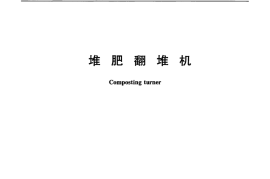 CJT506-2016 堆肥翻堆机