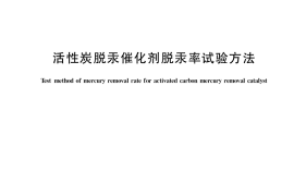 GB／T 37355-2019 活性炭脱汞催化剂脱汞率试验方法