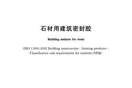 GBT23261-2009 石材用建筑密封胶
