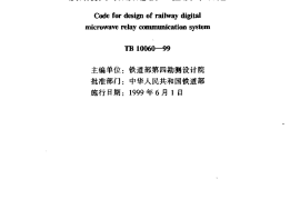TB10060-1999 铁路数字微波通信工程设计规范