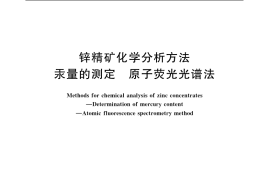 GB／T 8151.15-2005 锌精矿化学分析方法 汞量的测定 原子荧光光谱法