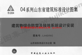 L04D502 建筑物综合防雷及接地系统设计安装