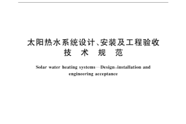 GB／T 18713-2002 太阳热水系统设计、安装及工程验收技术规范