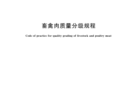 GB／T 40945-2021 畜禽肉质量分级规程