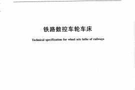 TBT3195-2008 铁路数控车轮车床
