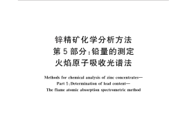 GB／T 8151.5-2012 锌精矿化学分析方法 第5部分：铅量的测定 火焰原子吸收光谱法