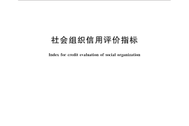 GB／T 31867-2015 社会组织信用评价指标