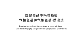 GB／T 39883-2021 疑似毒品中吗啡检验 气相色谱和气相色谱-质谱法
