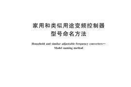 GB／T 36049-2018 家用和类似用途变频控制器 型号命名方法
