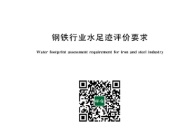 GB／T 42663-2023 钢铁行业水足迹评价要求