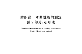 GB／T 18318.2-2009 纺织品 弯曲性能的测定 第2部分：心形法
