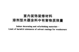 GB18581-2001 室内装饰装修材料 溶剂型木器涂料中有害物质限量