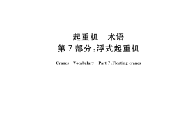 GB／T 6974.7-2022 起重机　术语　第7部分：浮式起重机
