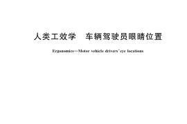 GB／T 36606-2018 人类工效学 车辆驾驶员眼睛位置