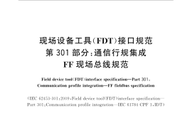 GB／T 29618.301-2015 现场设备工具（FDT）接口规范 第301部分：通信行规集成 FF现场总线规范