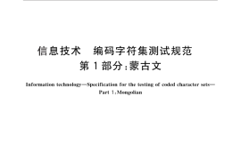 GB／T 29270.1-2012 信息技术 编码字符集测试规范 第1部分：蒙古文