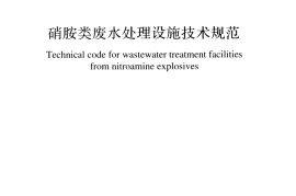GBT51147-2015 硝胺类废水处理设施技术规范