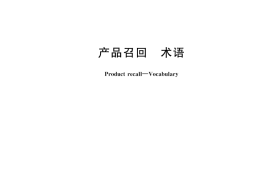 GB／T 43387-2023 产品召回 术语
