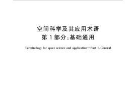GB／T 30114.1-2013 空间科学及其应用术语 第1部分：基础通用