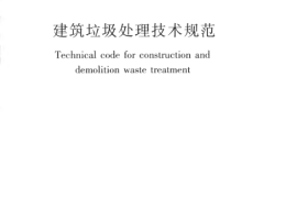 CJJ134-2009 建筑垃圾处理技术规范