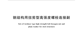 GB／T 3632-2008 钢结构用扭剪型高强度螺栓连接副
