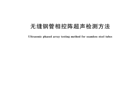 GB／T 41966-2022 无缝钢管相控阵超声检测方法