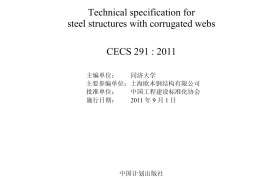 CECS291-2011 波纹腹板钢结构技术规范