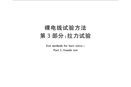 GB／T 4909.3-2009 裸电线试验方法 第3部分：拉力试验