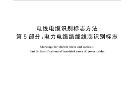 GB／T 6995.5-2008 电线电缆识别标志方法 第5部分： 电力电缆绝缘线芯识别标志