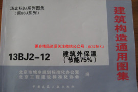 13BJ2-12建筑外保温上
