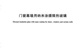 JGT384-2012 门窗幕墙用纳米涂膜隔热玻璃