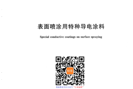 GB／T 26004-2010 表面喷涂用特种导电涂料