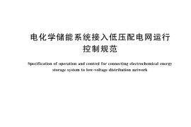 GB／T 44114-2024 电化学储能系统接入低压配电网运行控制规范